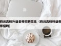 四川高校外语老师招聘信息（四川高校韩语教师招聘）
