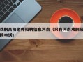 戏剧高校老师招聘信息河南（只有河南戏剧招聘电话）