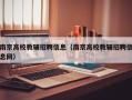 南京高校教辅招聘信息（南京高校教辅招聘信息网）