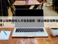 营口招聘高校人才信息最新（营口地区招聘信息）