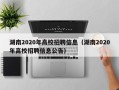 湖南2020年高校招聘信息（湖南2020年高校招聘信息公告）