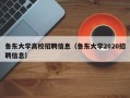 鲁东大学高校招聘信息（鲁东大学2020招聘信息）