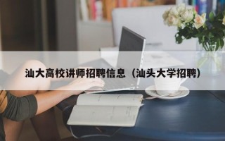 汕大高校讲师招聘信息（汕头大学招聘）