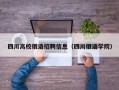 四川高校俄语招聘信息（四川俄语学院）