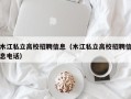 木江私立高校招聘信息（木江私立高校招聘信息电话）