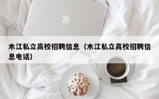木江私立高校招聘信息（木江私立高校招聘信息电话）