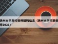 扬州大学高校教师招聘信息（扬州大学招聘教师2021）
