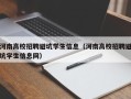 河南高校招聘避坑学生信息（河南高校招聘避坑学生信息网）