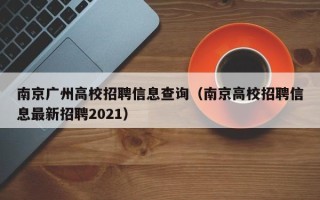 南京广州高校招聘信息查询（南京高校招聘信息最新招聘2021）