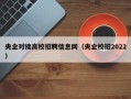 央企对接高校招聘信息网（央企校招2022）