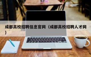 成都高校招聘信息官网（成都高校招聘人才网）