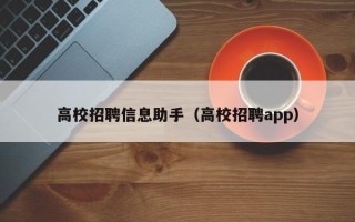 高校招聘信息助手（高校招聘app）