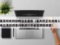 某高校机构招聘信息最新（某高校正在向用人单位发放调查问卷进行毕业生跟踪调查）