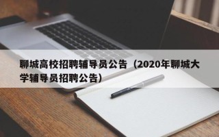 聊城高校招聘辅导员公告（2020年聊城大学辅导员招聘公告）