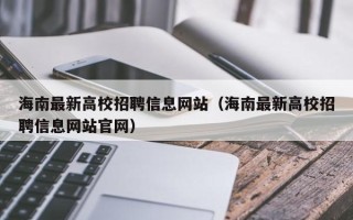 海南最新高校招聘信息网站（海南最新高校招聘信息网站官网）