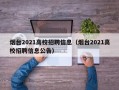 烟台2021高校招聘信息（烟台2021高校招聘信息公告）
