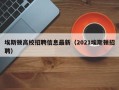 埃斯顿高校招聘信息最新（2021埃斯顿招聘）