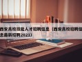 西安高校技能人才招聘信息（西安高校招聘信息最新招聘2021）