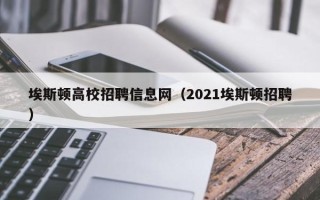 埃斯顿高校招聘信息网（2021埃斯顿招聘）