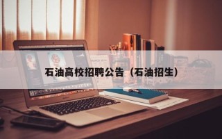 石油高校招聘公告（石油招生）