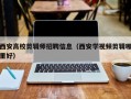 西安高校剪辑师招聘信息（西安学视频剪辑哪里好）