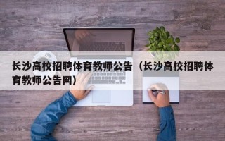长沙高校招聘体育教师公告（长沙高校招聘体育教师公告网）