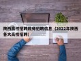 陕西高校招聘教师招聘信息（2022年陕西各大高校招聘）