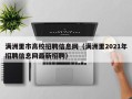 满洲里市高校招聘信息网（满洲里2021年招聘信息网最新招聘）