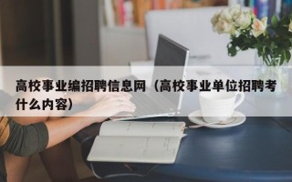高校事业编招聘信息网（高校事业单位招聘考什么内容）