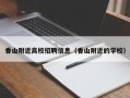 香山附近高校招聘信息（香山附近的学校）