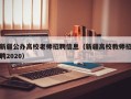新疆公办高校老师招聘信息（新疆高校教师招聘2020）