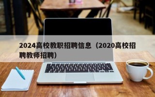 2024高校教职招聘信息（2020高校招聘教师招聘）