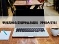 枣阳高校食堂招聘信息最新（枣阳大学生）