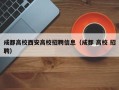 成都高校西安高校招聘信息（成都 高校 招聘）