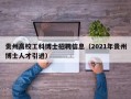 贵州高校工科博士招聘信息（2021年贵州博士人才引进）