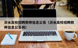 沂水高校招聘教师信息公告（沂水高校招聘教师信息公告网）