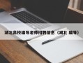 湖北高校编导老师招聘信息（湖北 编导）