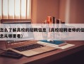 怎么了解高校的招聘信息（高校招聘老师的信息从哪里看）