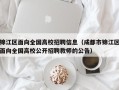 锦江区面向全国高校招聘信息（成都市锦江区面向全国高校公开招聘教师的公告）