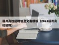 福州高校招聘信息文案模板（2021福州高校招聘）