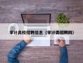 审计高校招聘信息（审计类招聘网）