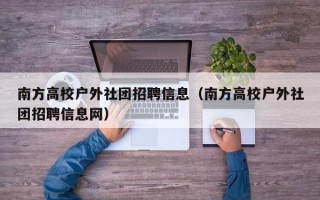 南方高校户外社团招聘信息（南方高校户外社团招聘信息网）