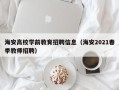 海安高校学前教育招聘信息（海安2021春季教师招聘）