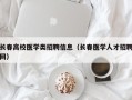 长春高校医学类招聘信息（长春医学人才招聘网）
