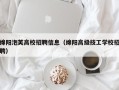 绵阳泡芙高校招聘信息（绵阳高级技工学校招聘）