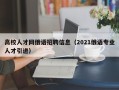 高校人才网俄语招聘信息（2021俄语专业人才引进）