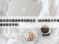 南京高校继续教育招聘信息（南京哪些大学有继续教育学院）