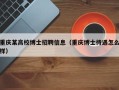重庆某高校博士招聘信息（重庆博士待遇怎么样）
