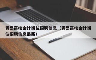 青岛高校会计岗位招聘信息（青岛高校会计岗位招聘信息最新）