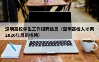 深圳高校学生工作招聘信息（深圳高校人才网2020年最新招聘）
